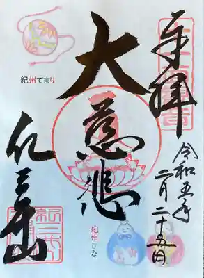 紀三井寺
普門院 七鈴観音