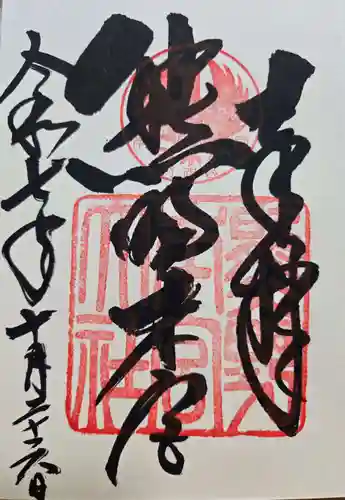 熊野本宮大社の御朱印