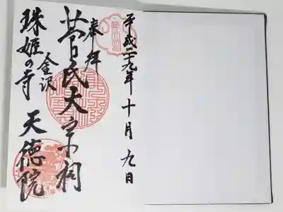 天徳院の御朱印