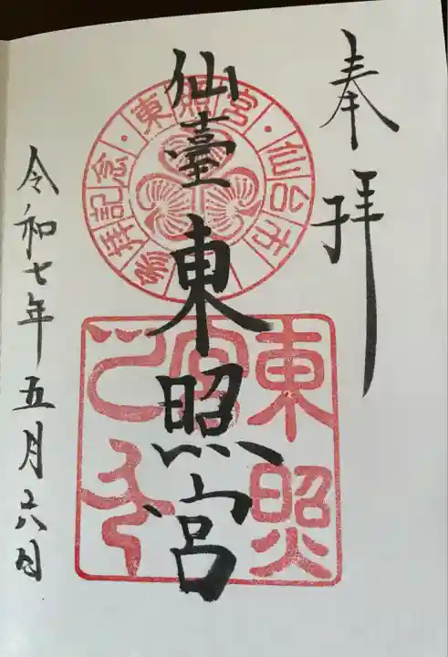 仙台東照宮の御朱印
