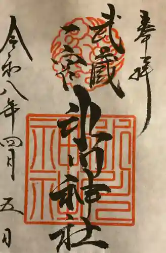 武蔵一宮氷川神社の御朱印