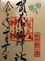 賀茂御祖神社(下鴨神社)の御朱印