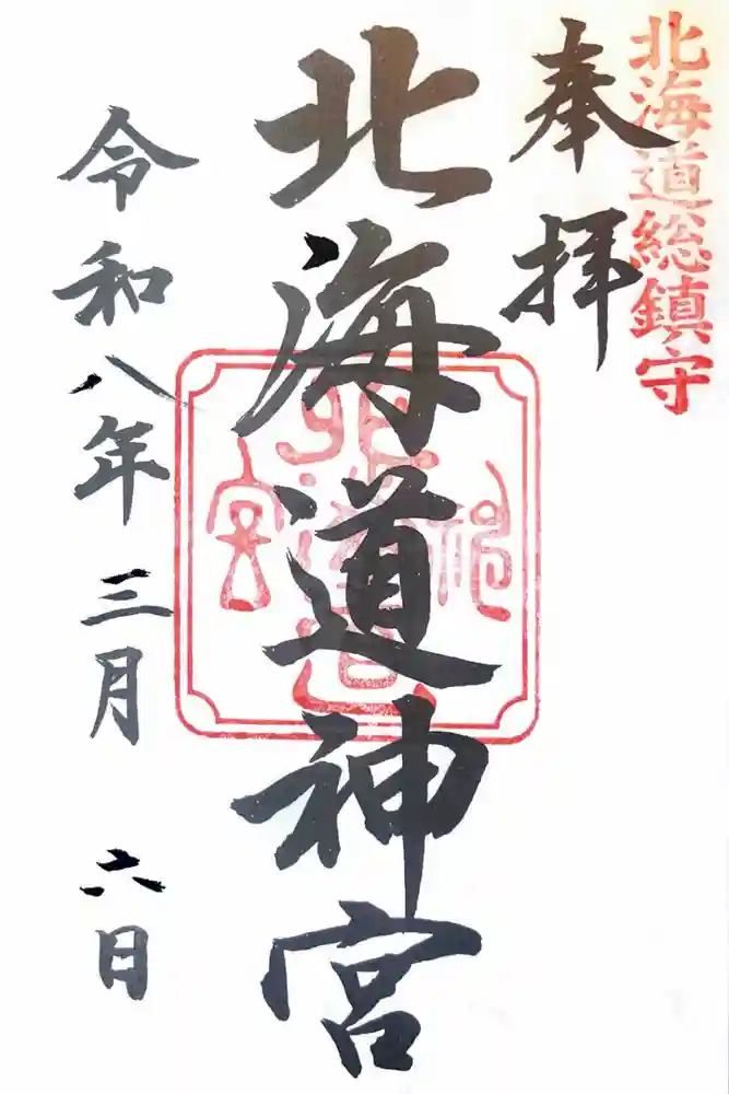 北海道神宮の御朱印
