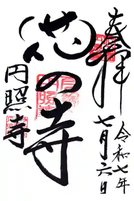 円照寺の御朱印