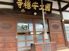 国土安穏寺(東京都)