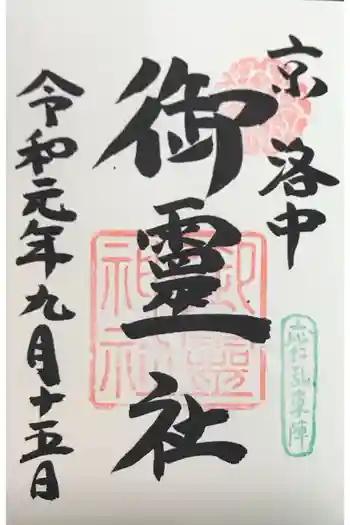 御霊神社(上御霊神社)の御朱印 2019年09月