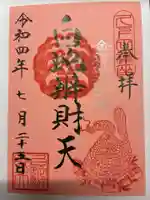 白蛇辨財天の御朱印