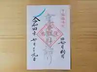伏木香取神社の御朱印