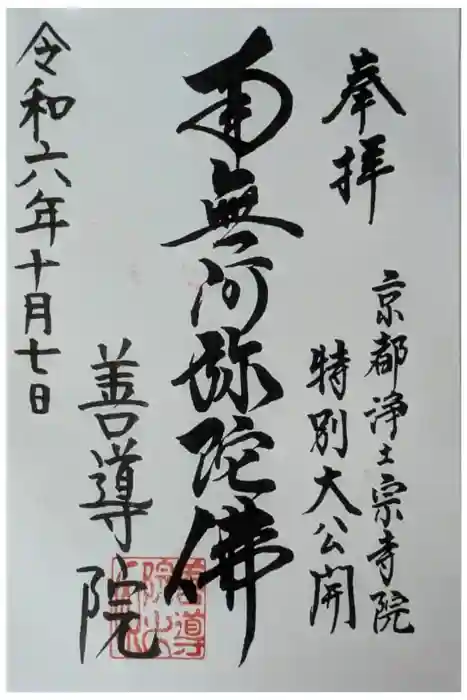 善導院の御朱印