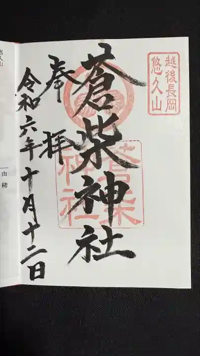 蒼柴神社(新潟県)