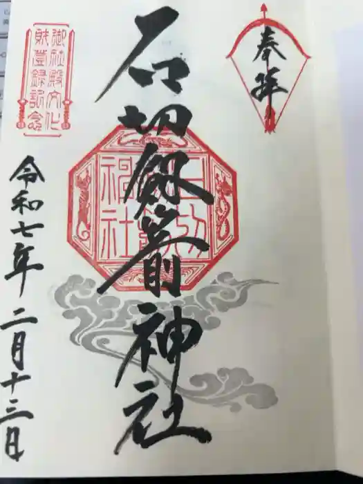石切劔箭神社の御朱印