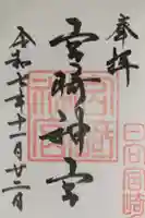 宮崎神宮の御朱印