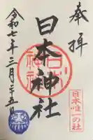 東石清水八幡神社(埼玉県)