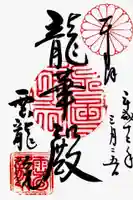 雲龍院の御朱印