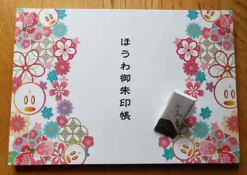 法輪寺の御朱印帳