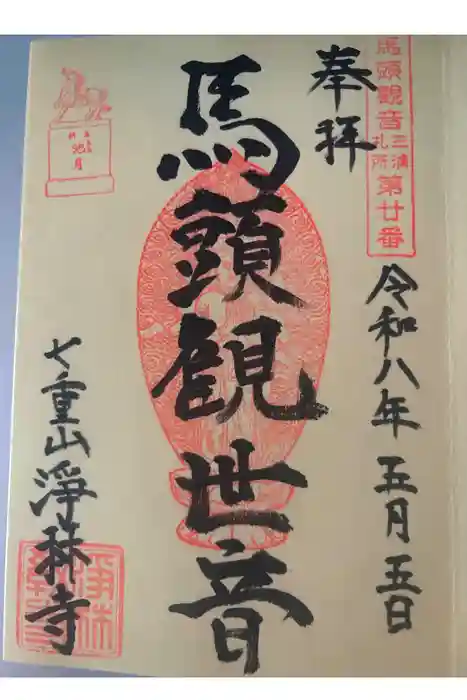 浄林寺の御朱印
