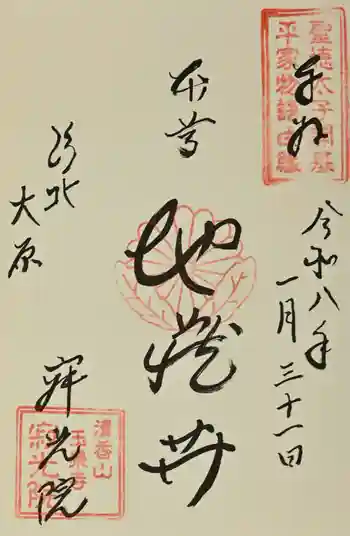 寂光院の御朱印 2026年01月
