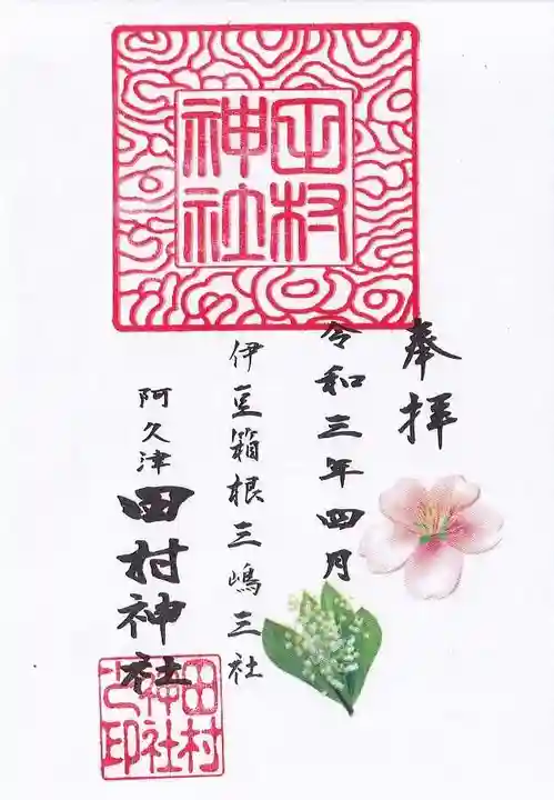 阿久津「田村神社」(郡山市阿久津町)旧社名:伊豆箱根三嶋三社の御朱印