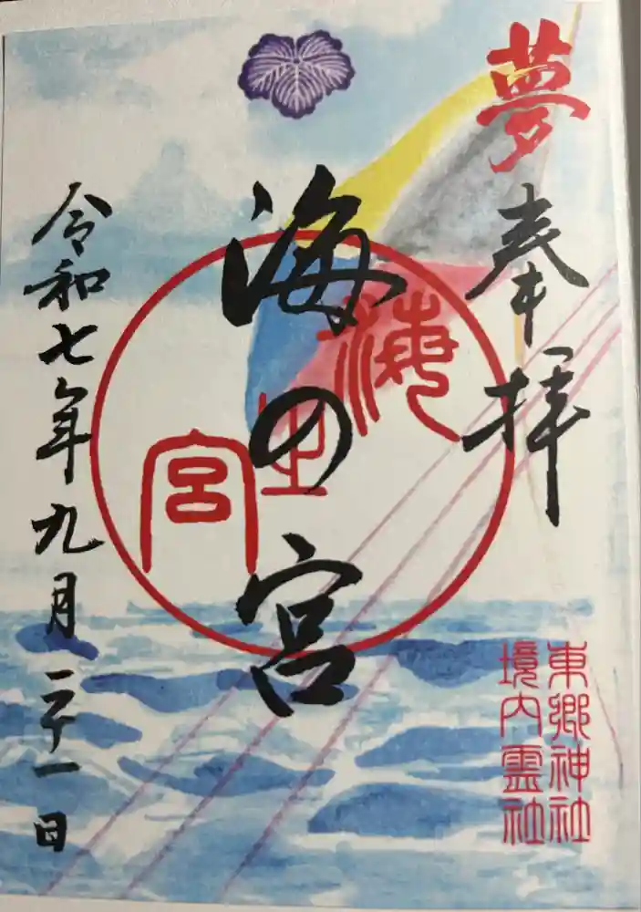 東郷神社の御朱印
