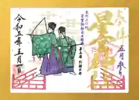 下野 星宮神社の御朱印