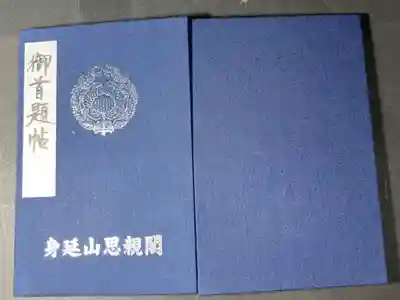 身延山奥之院思親閣の御朱印帳