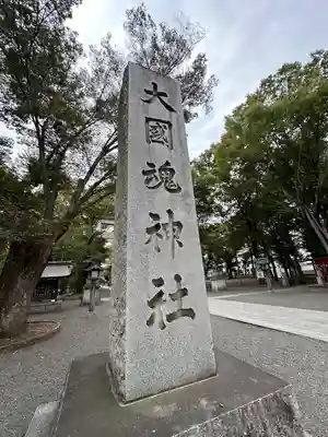 大國魂神社(東京都)