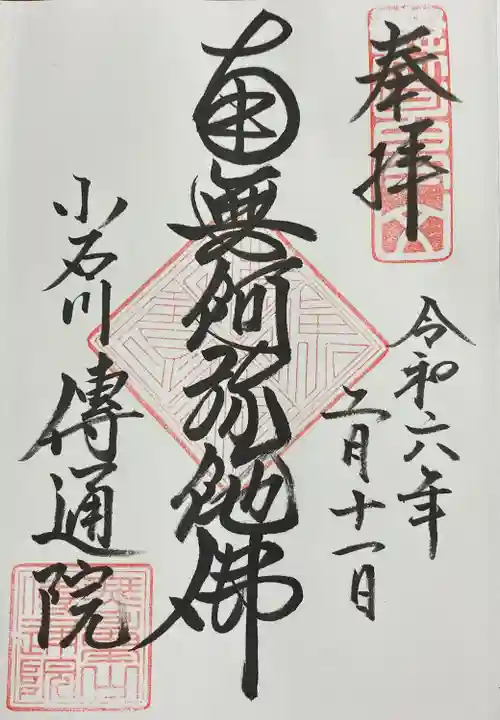 伝通院(東京都)