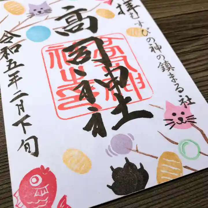 高司神社〜むすびの神の鎮まる社〜の御朱印