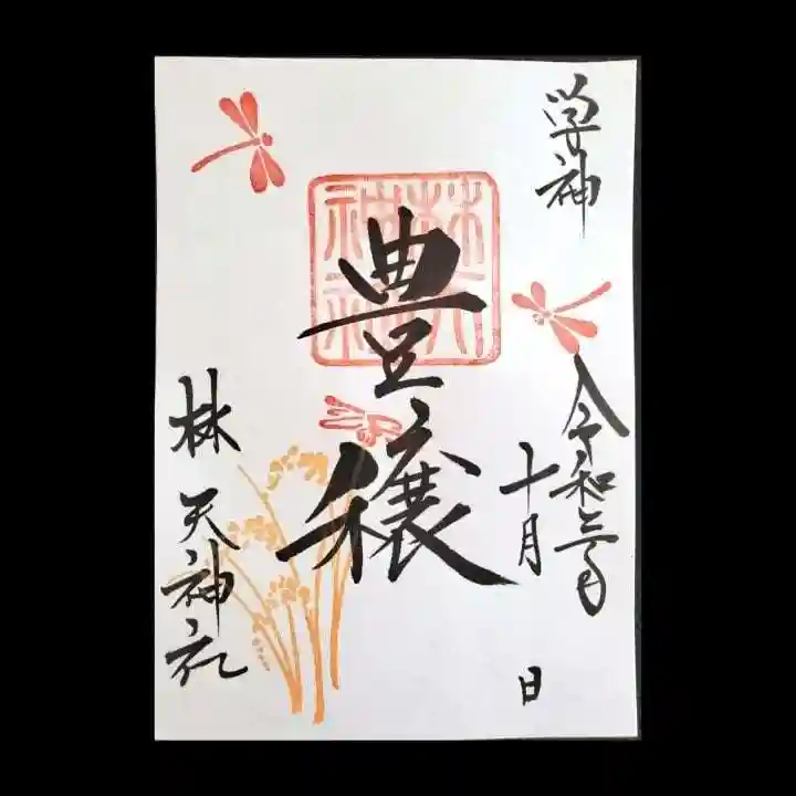 林天神社の御朱印