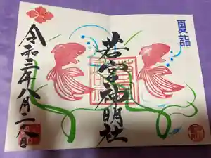 若宮神明社の御朱印