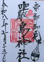 嚴島神社 (京都御苑)の御朱印