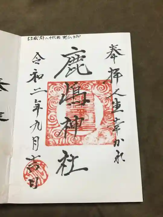 鹿嶋神社の御朱印