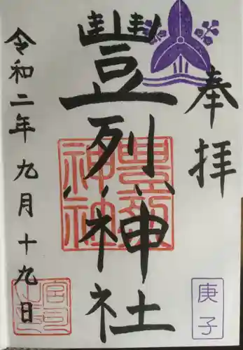 豊烈神社の御朱印