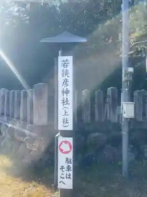 若狭彦神社(上社)(福井県)