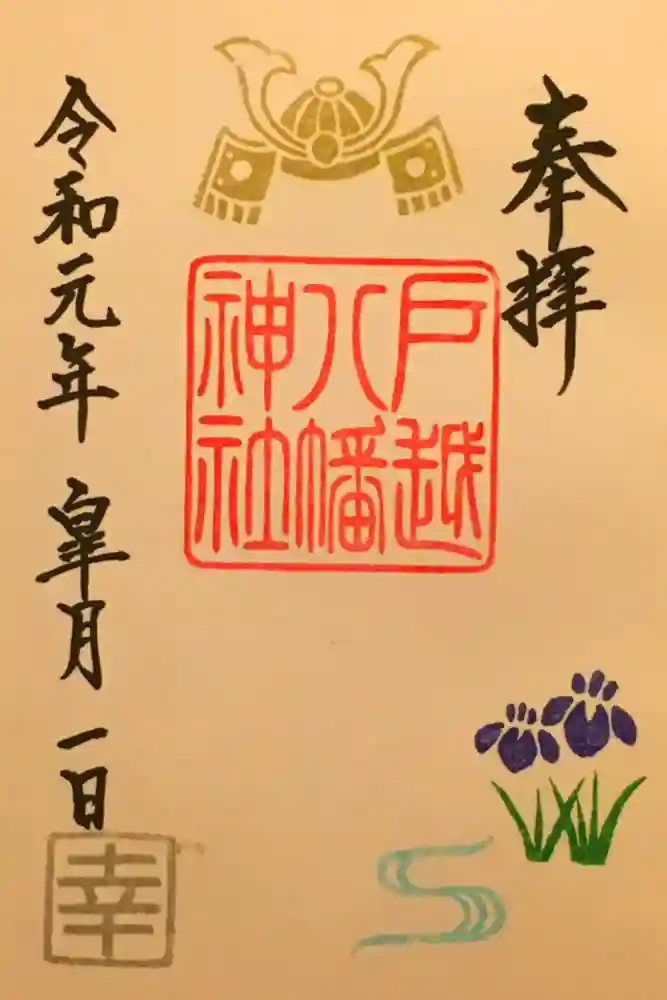 戸越八幡神社の御朱印