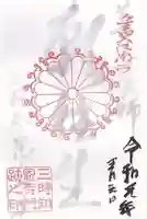 三時知恩寺の御朱印