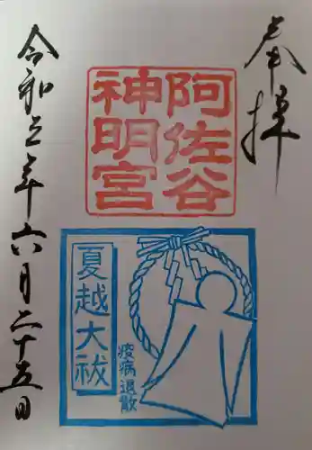 阿佐ヶ谷神明宮の御朱印