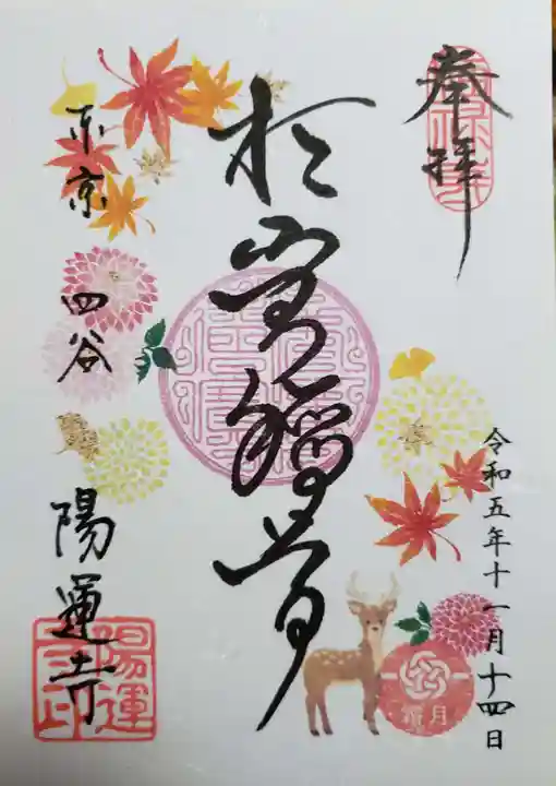 陽運寺(東京都)