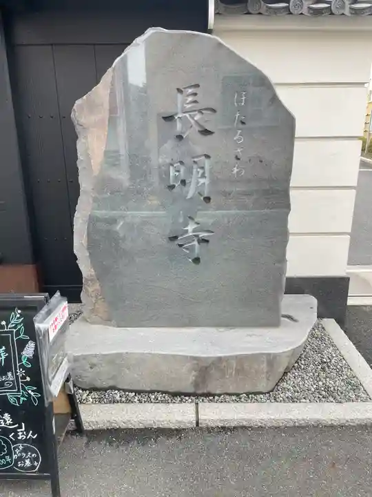 長明寺の御朱印