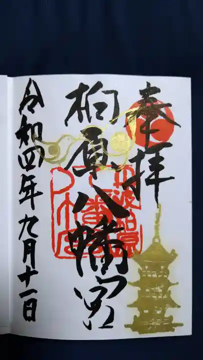 柏原八幡宮の御朱印