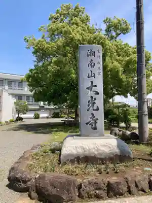 大光寺(神奈川県)