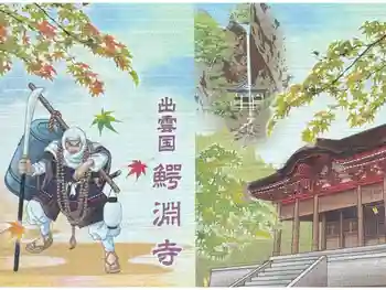 鰐淵寺の御朱印帳