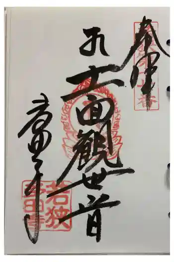 多田寺の御朱印 2026年03月