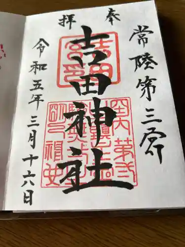 常陸第三宮　吉田神社(茨城県)