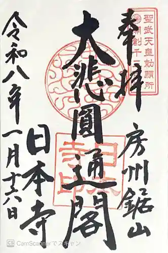日本寺の御朱印