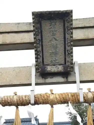 若宮八幡神社の鳥居