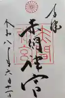 赤間神宮の御朱印