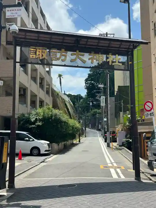 諏訪大神社(神奈川県)
