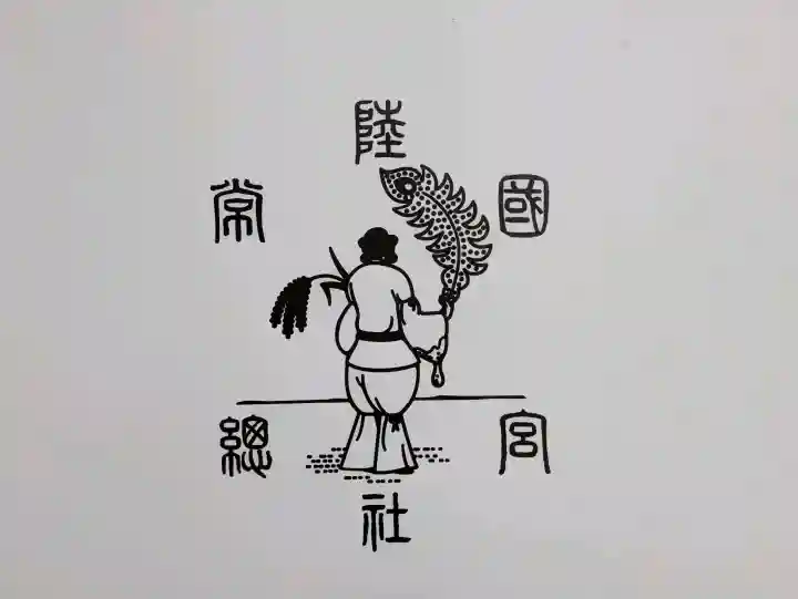 常陸國總社宮(茨城県)