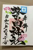 警固神社の御朱印
